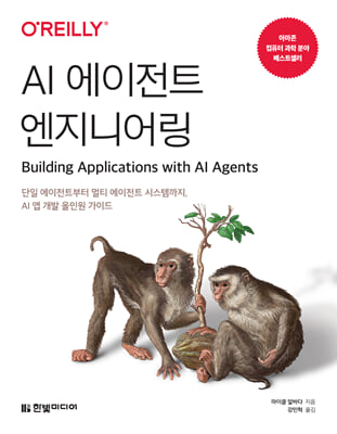 AI 에이전트 엔지니어링 [전자자료] : 단일 에이전트부터 멀티 에이전트 시스템까지, AI 앱 개발 올인원 가이드
